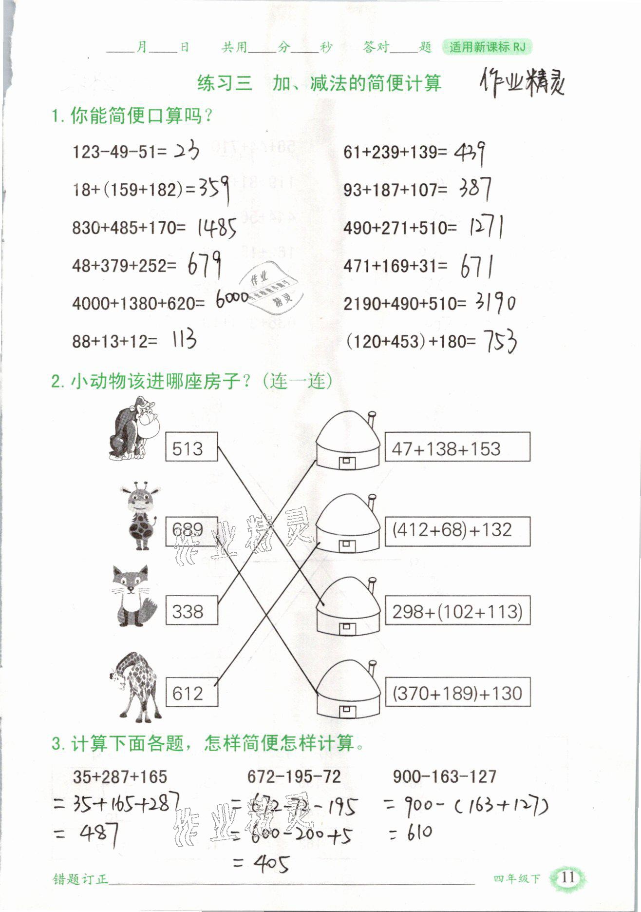 2021年口算题卡四年级数学下册人教版山东专版四川美术出版社 参考答案第11页