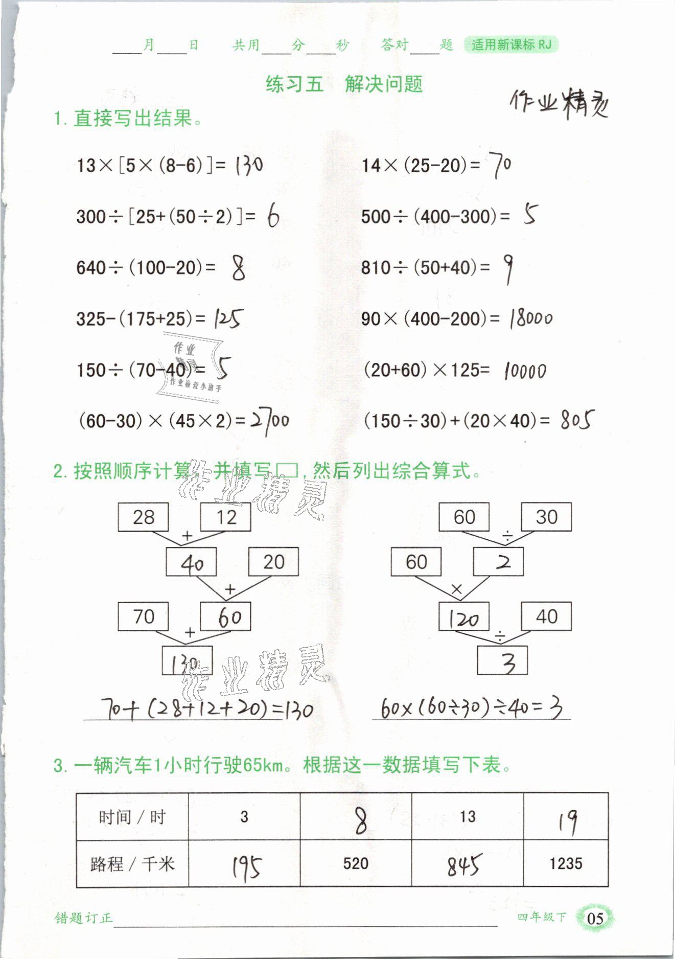 2021年口算题卡四年级数学下册人教版山东专版四川美术出版社 参考答案第5页