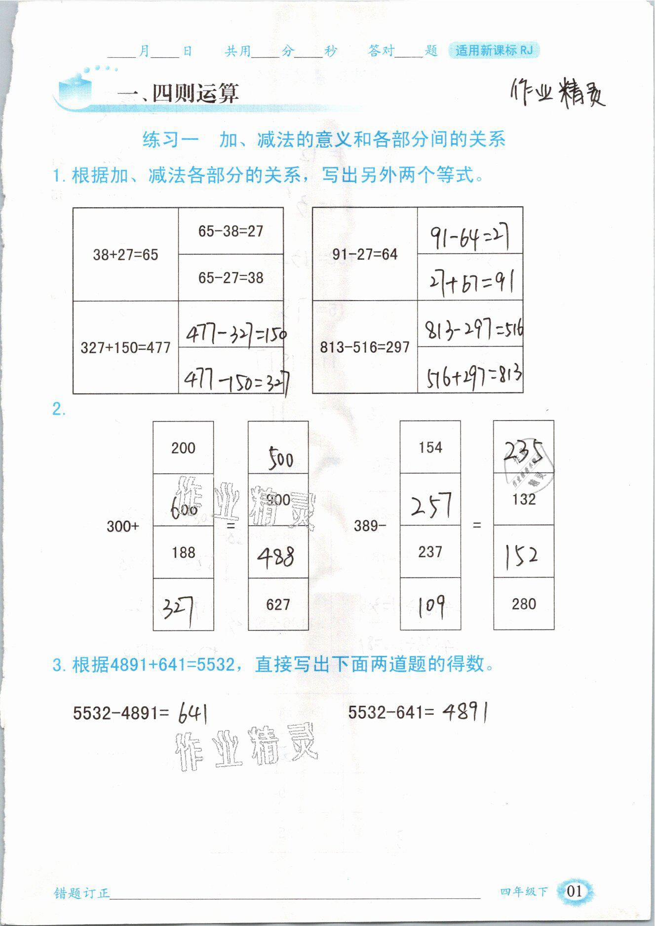 2021年口算题卡四年级数学下册人教版山东专版四川美术出版社 参考答案第1页