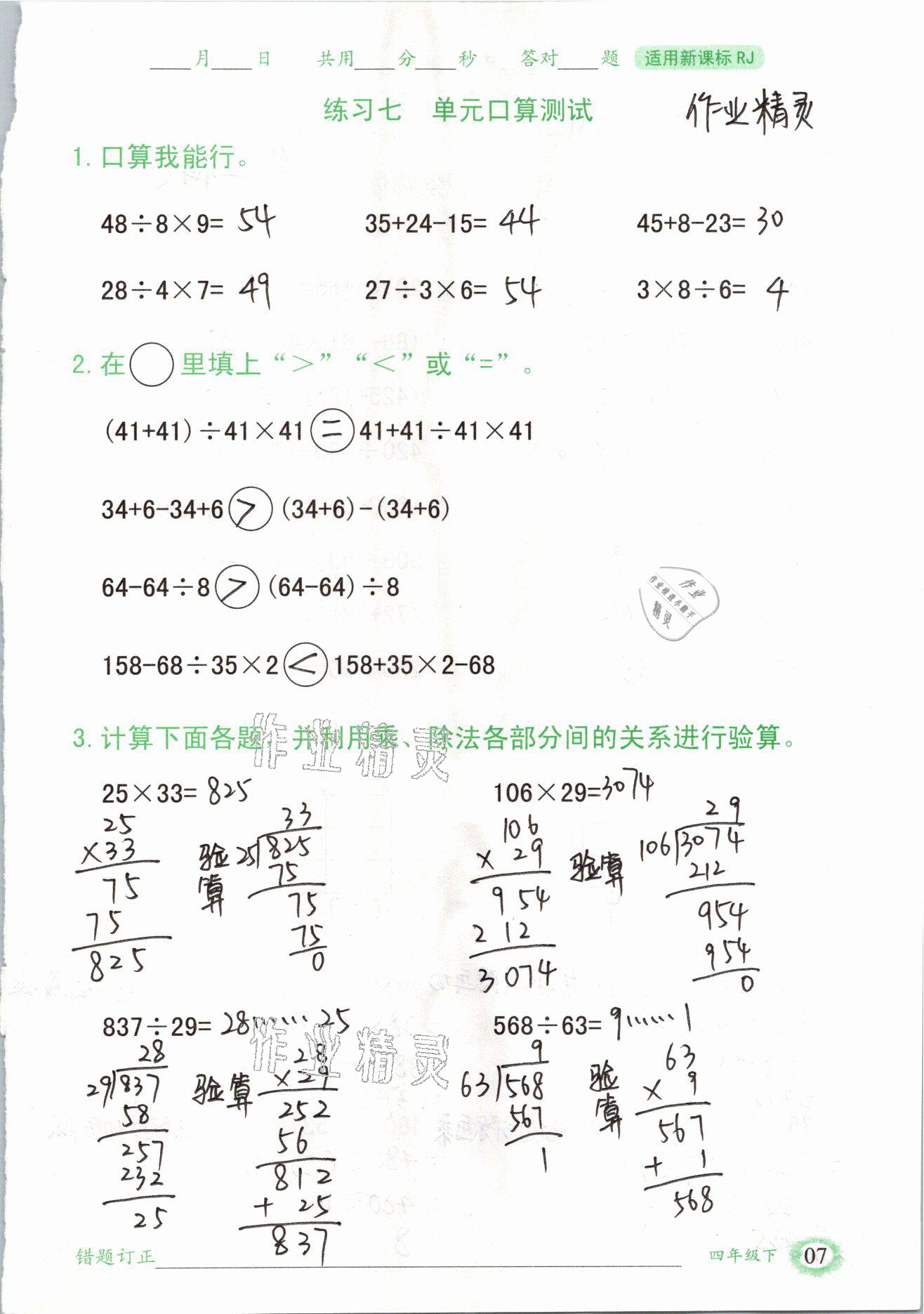 2021年口算题卡四年级数学下册人教版山东专版四川美术出版社 参考答案第7页