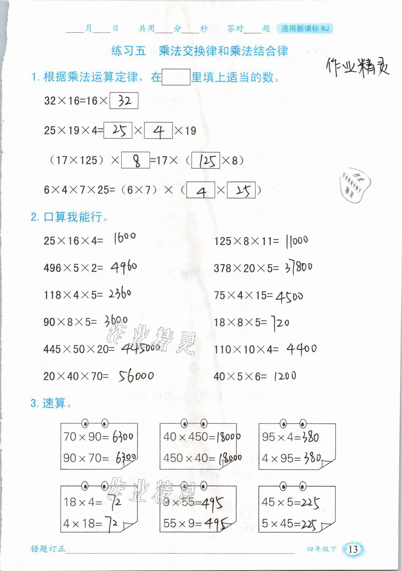 2021年口算题卡四年级数学下册人教版山东专版四川美术出版社 参考答案第13页