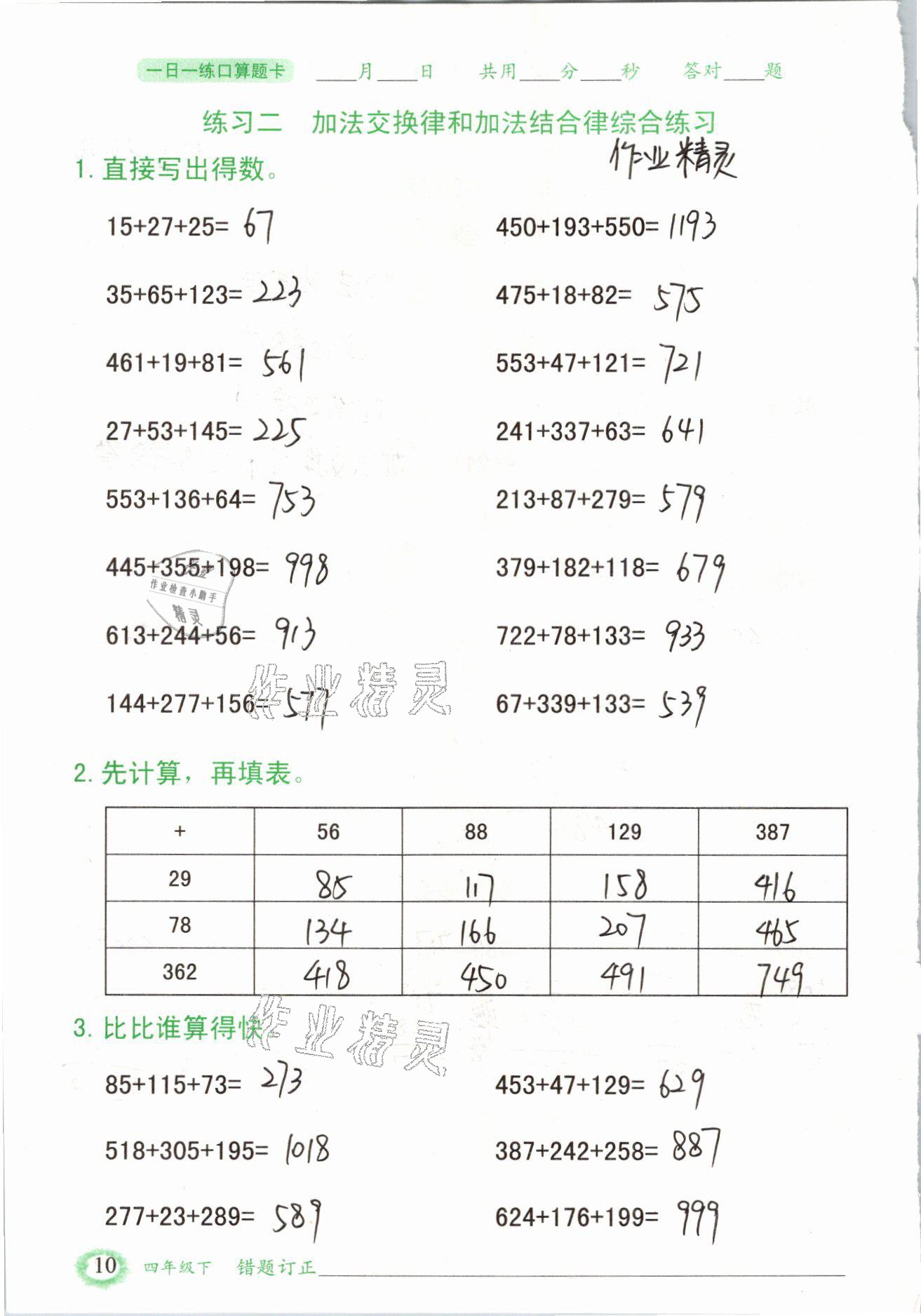 2021年口算题卡四年级数学下册人教版山东专版四川美术出版社 参考答案第10页