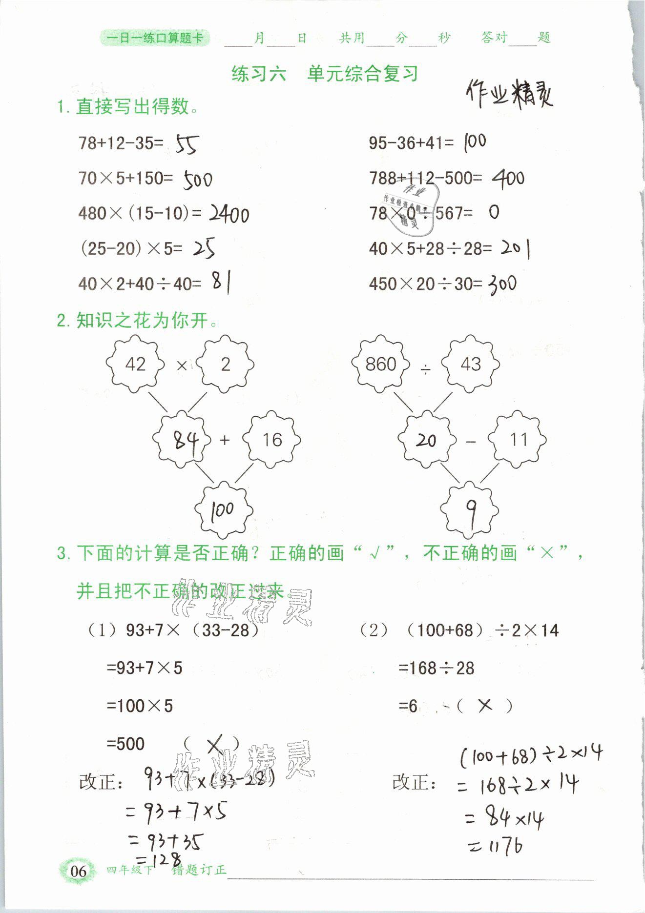 2021年口算题卡四年级数学下册人教版山东专版四川美术出版社 参考答案第6页