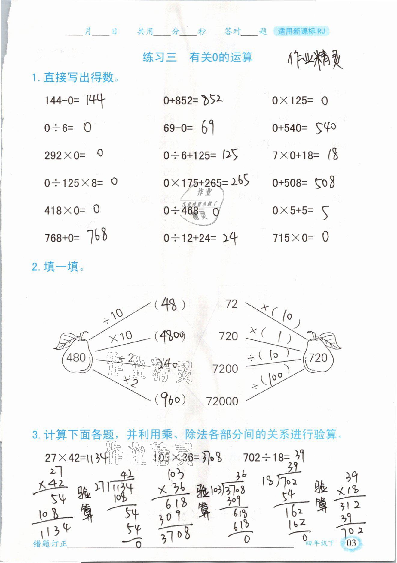 2021年口算题卡四年级数学下册人教版山东专版四川美术出版社 参考答案第3页