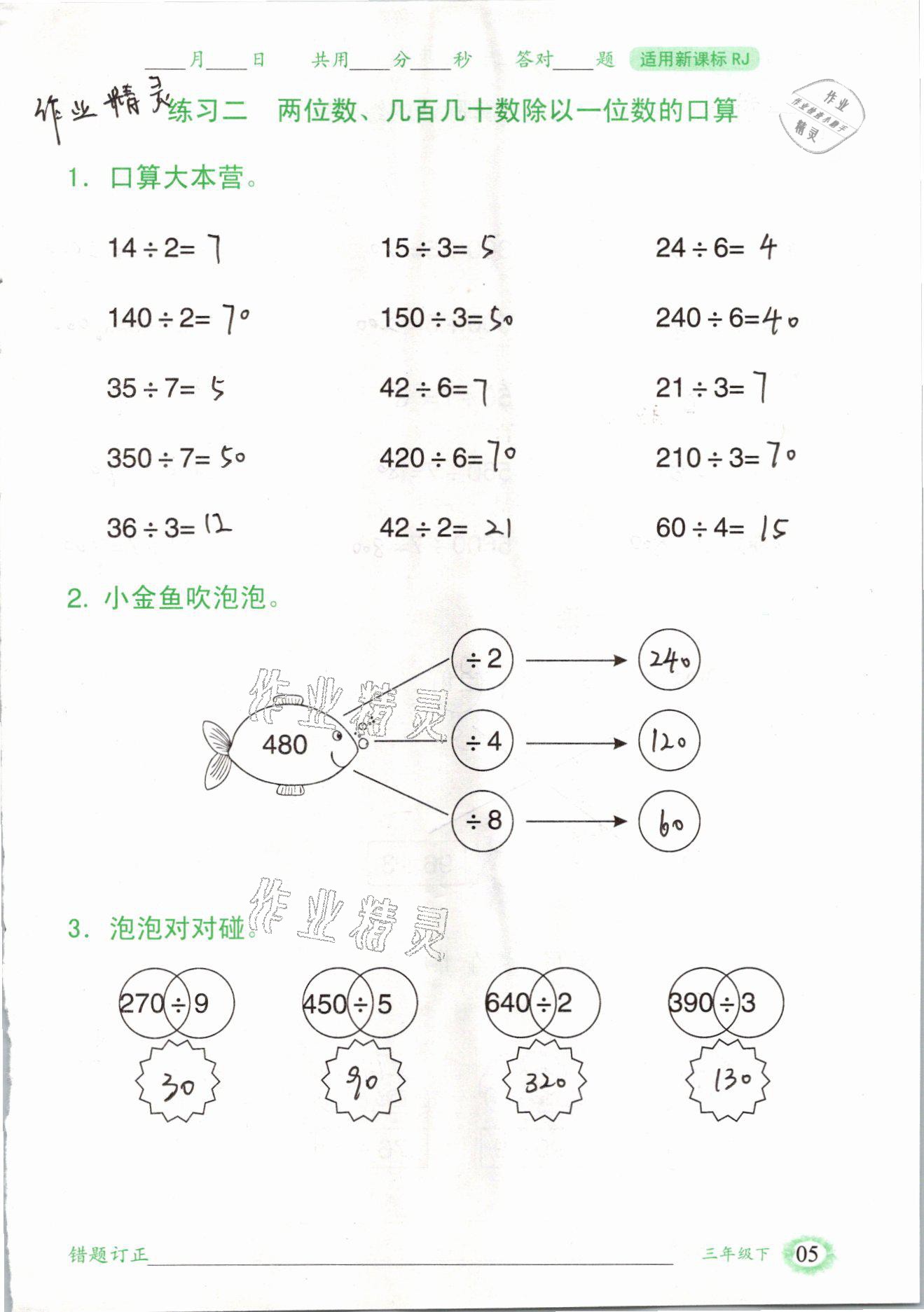 2021年口算題卡三年級數(shù)學(xué)下冊人教版山東專版四川美術(shù)出版社 參考答案第5頁