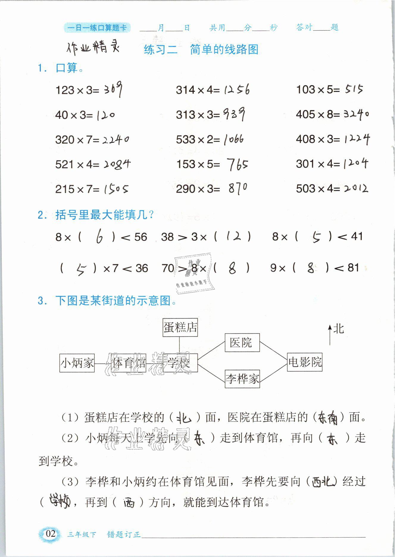 2021年口算題卡三年級數(shù)學(xué)下冊人教版山東專版四川美術(shù)出版社 參考答案第2頁