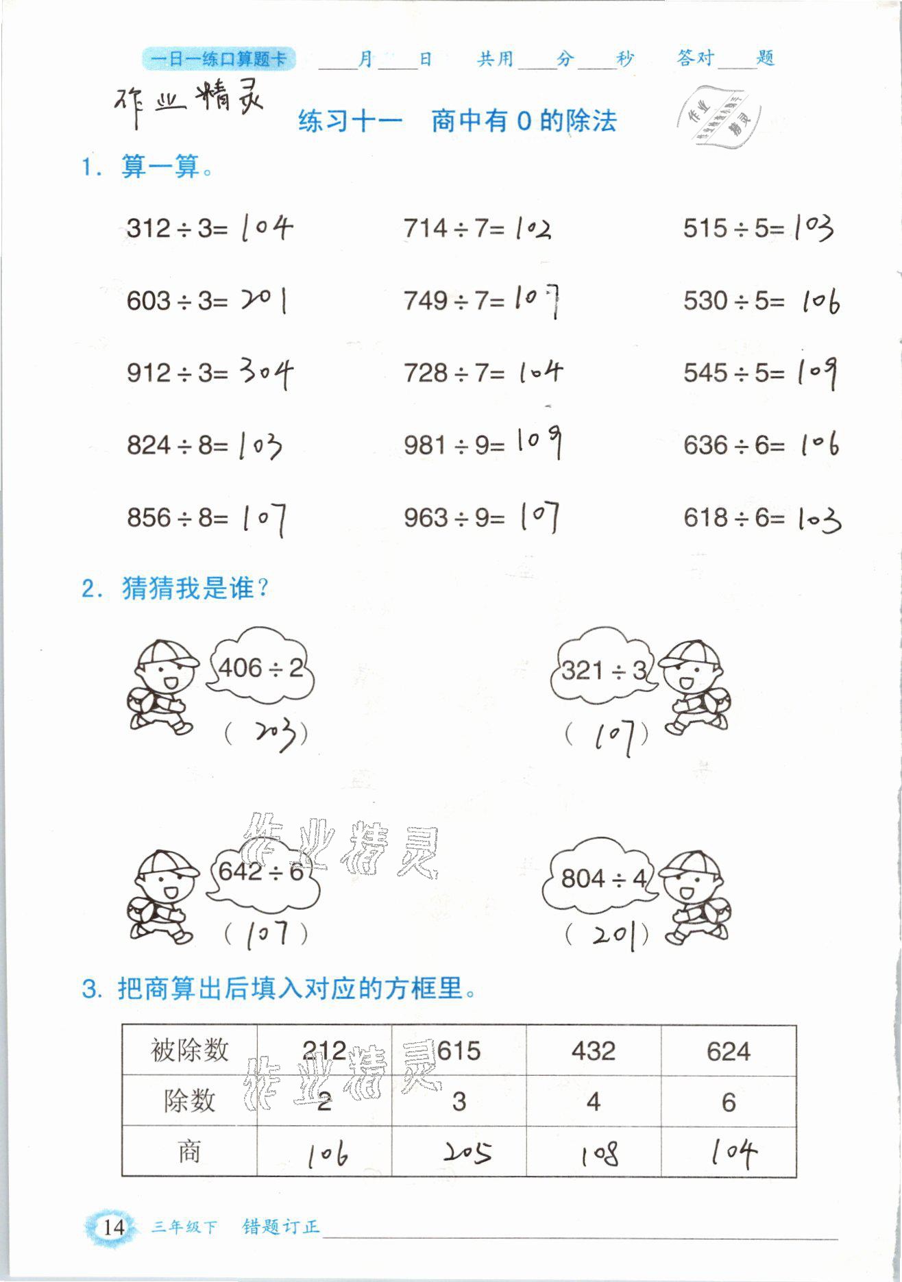 2021年口算題卡三年級數(shù)學(xué)下冊人教版山東專版四川美術(shù)出版社 參考答案第14頁