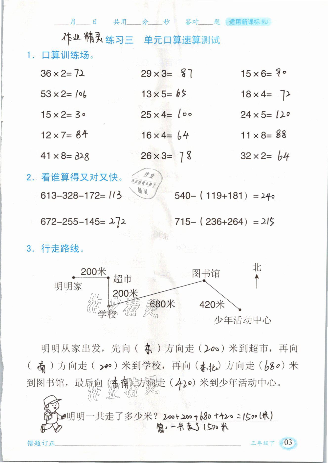 2021年口算題卡三年級數(shù)學(xué)下冊人教版山東專版四川美術(shù)出版社 參考答案第3頁