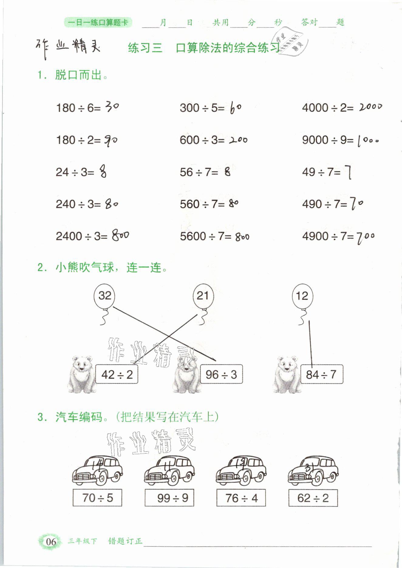 2021年口算題卡三年級數(shù)學下冊人教版山東專版四川美術(shù)出版社 參考答案第6頁