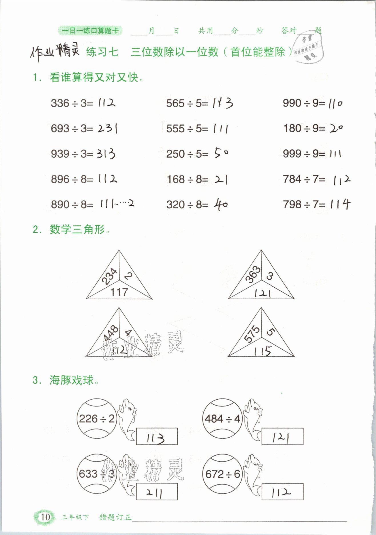 2021年口算題卡三年級數(shù)學下冊人教版山東專版四川美術(shù)出版社 參考答案第10頁