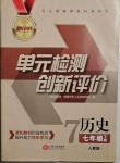 2021年新評價單元檢測創新評價七年級歷史下冊人教版