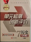 2021年新評價單元檢測創(chuàng)新評價七年級歷史下冊人教版