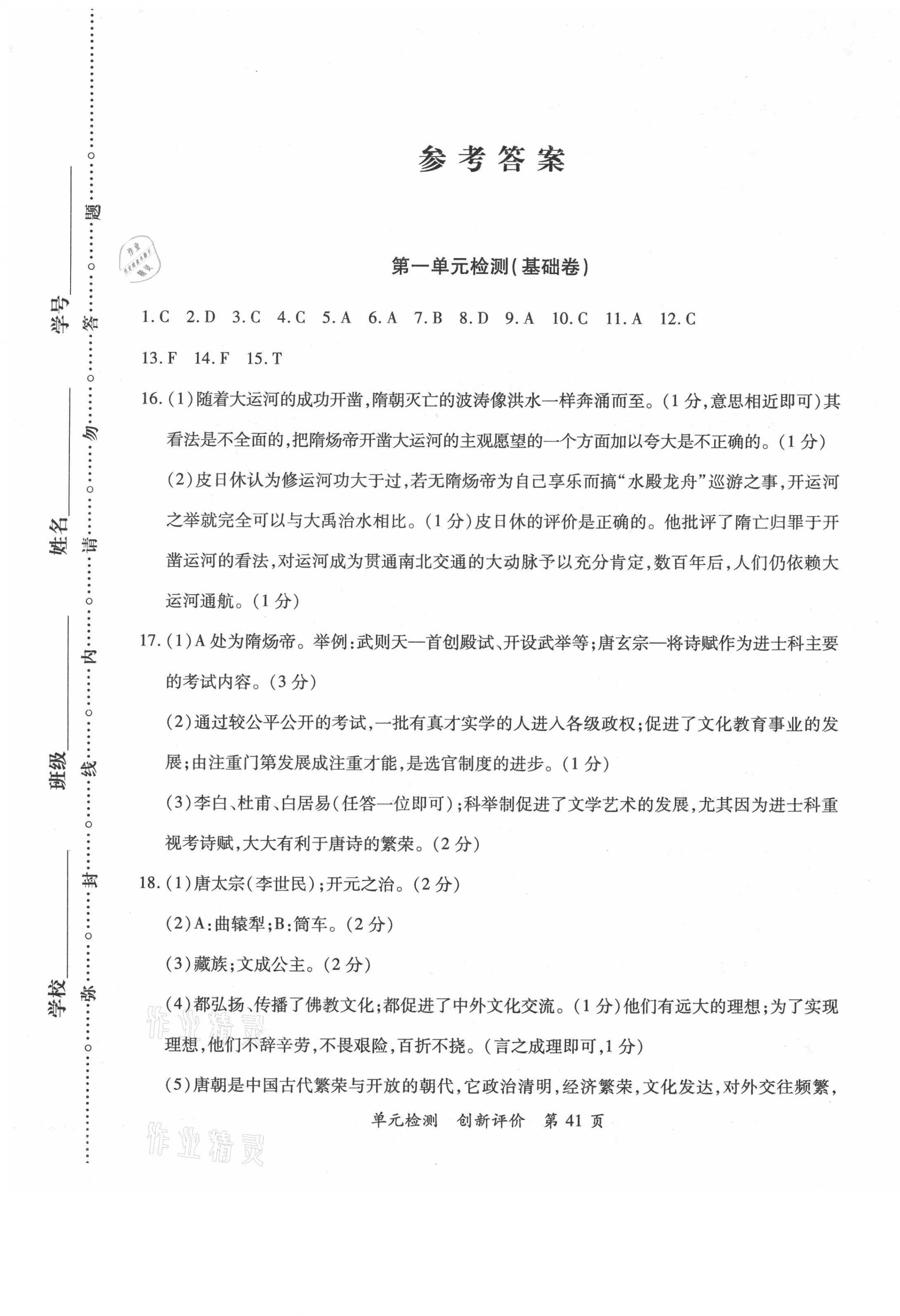 2021年新評價單元檢測創(chuàng)新評價七年級歷史下冊人教版 第1頁