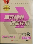 2021年新評價單元檢測創(chuàng)新評價七年級生物下冊人教版