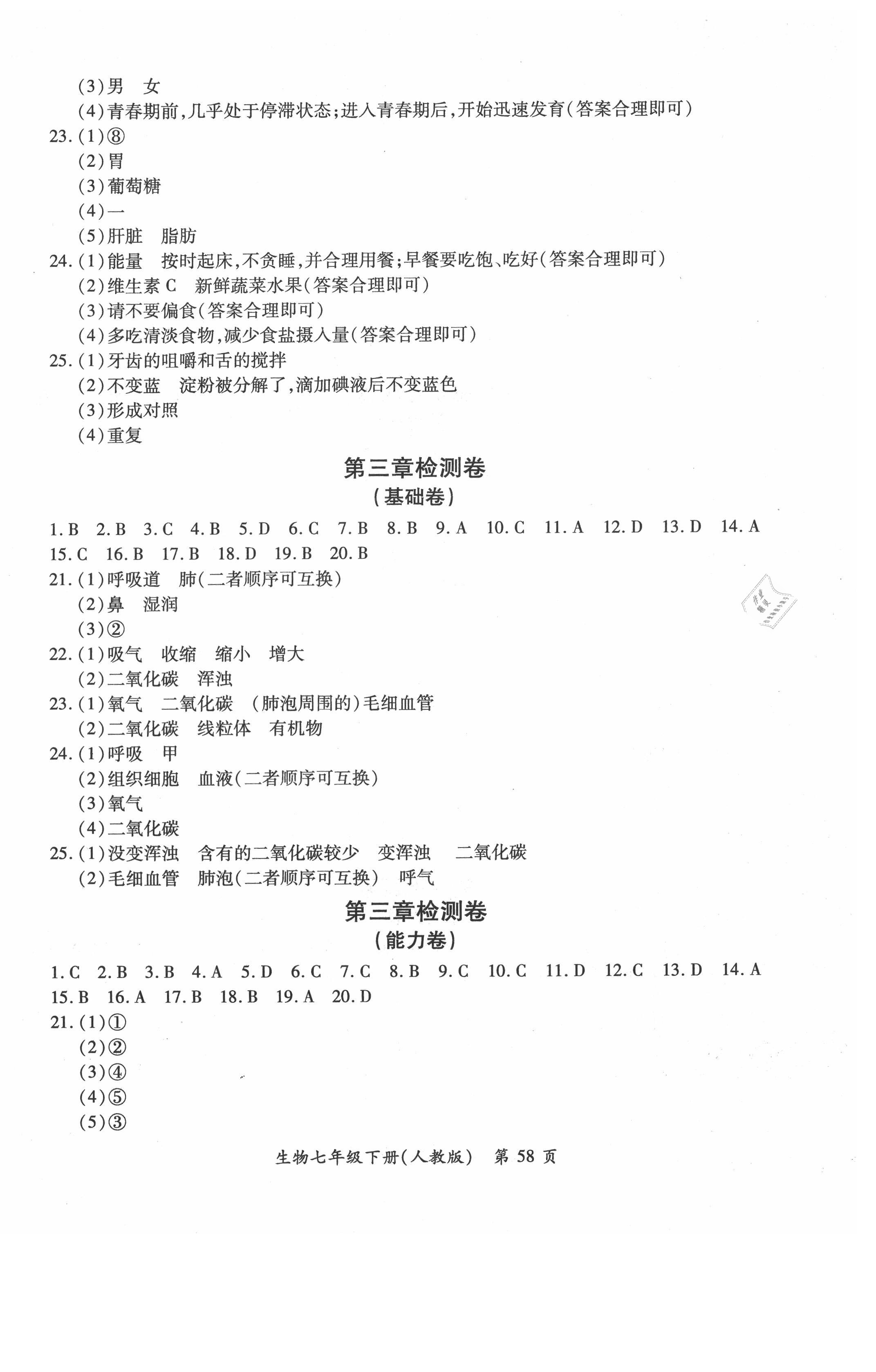 2021年新評價單元檢測創(chuàng)新評價七年級生物下冊人教版 第2頁