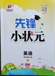 2021年先鋒小狀元四年級英語下冊湘少版