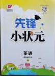 2021年先鋒小狀元四年級(jí)英語(yǔ)下冊(cè)湘少版