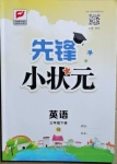 2021年先鋒小狀元三年級英語下冊湘少版