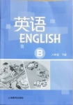 2021年英語(yǔ)練習(xí)冊(cè)上海教育出版社八年級(jí)下冊(cè)滬教版B