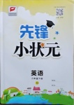 2021年先鋒小狀元六年級英語下冊湘少版