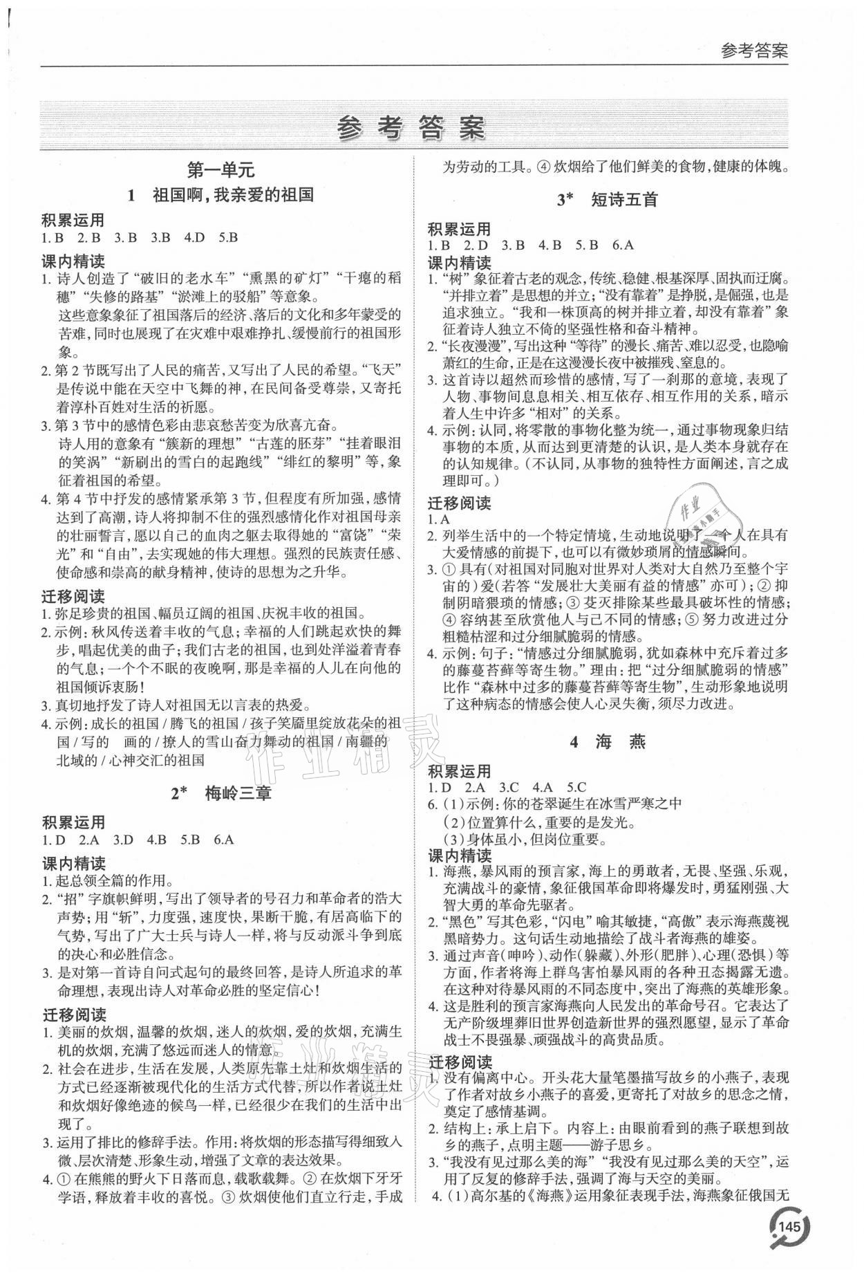 2021年同步練習(xí)冊(cè)九年級(jí)語文下冊(cè)人教版54制青島出版社 參考答案第1頁