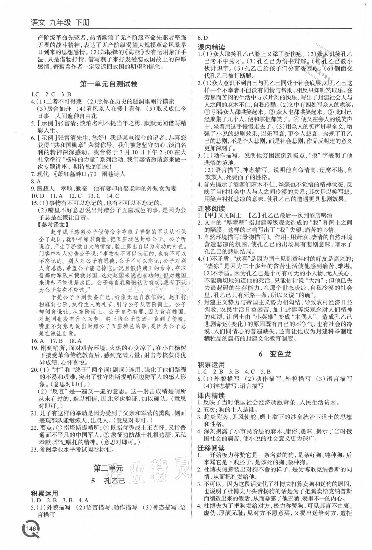 2021年同步練習(xí)冊九年級語文下冊人教版54制青島出版社 參考答案第2頁