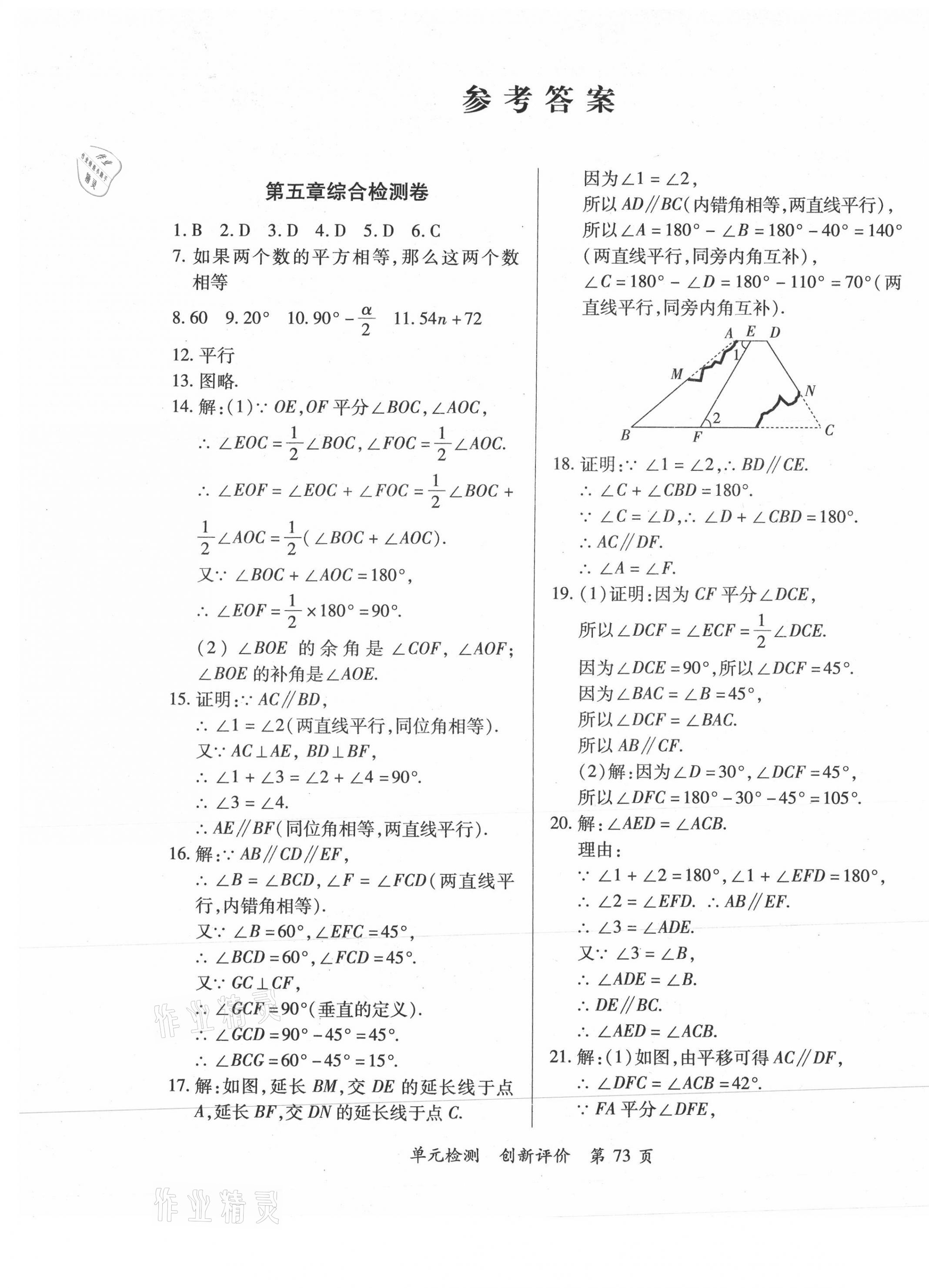 2021年新評價(jià)單元檢測創(chuàng)新評價(jià)七年級數(shù)學(xué)下冊人教版 第1頁