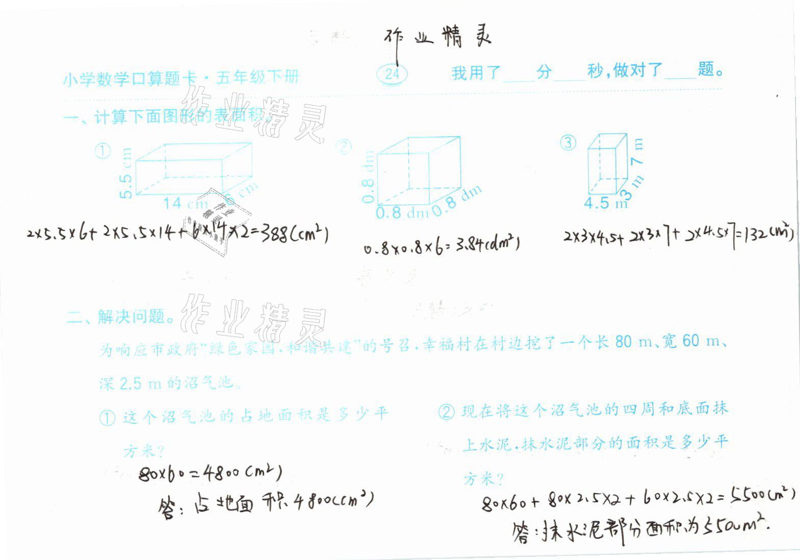 2021年口算题卡五年级数学下册人教版齐鲁书社 参考答案第24页