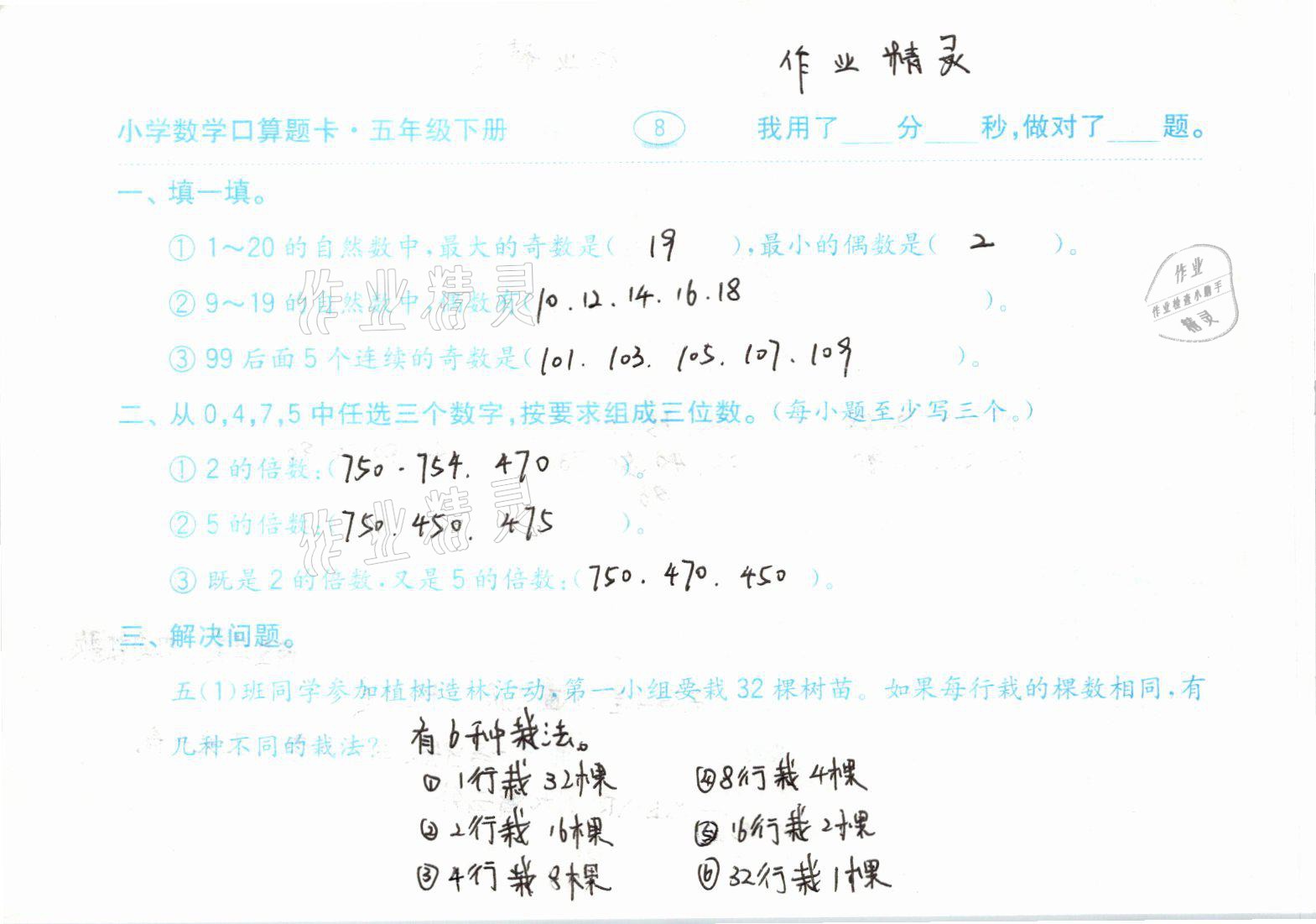 2021年口算題卡五年級(jí)數(shù)學(xué)下冊人教版齊魯書社 參考答案第8頁