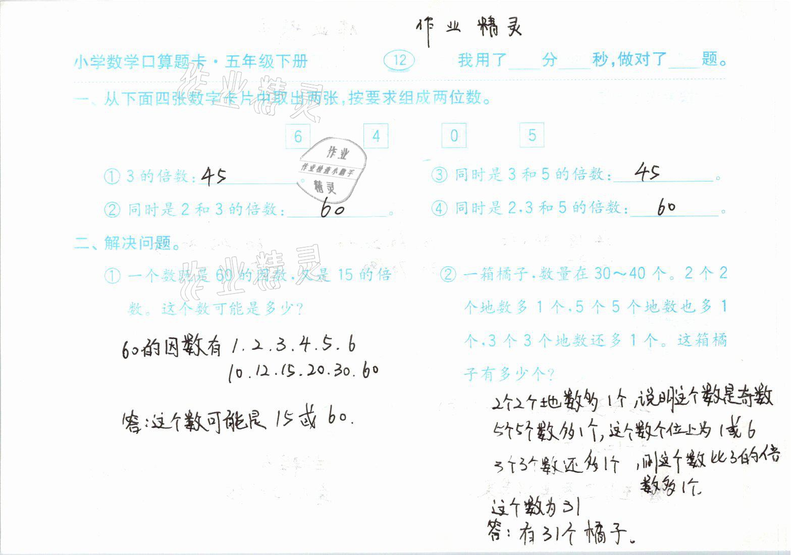 2021年口算題卡五年級數(shù)學(xué)下冊人教版齊魯書社 參考答案第12頁