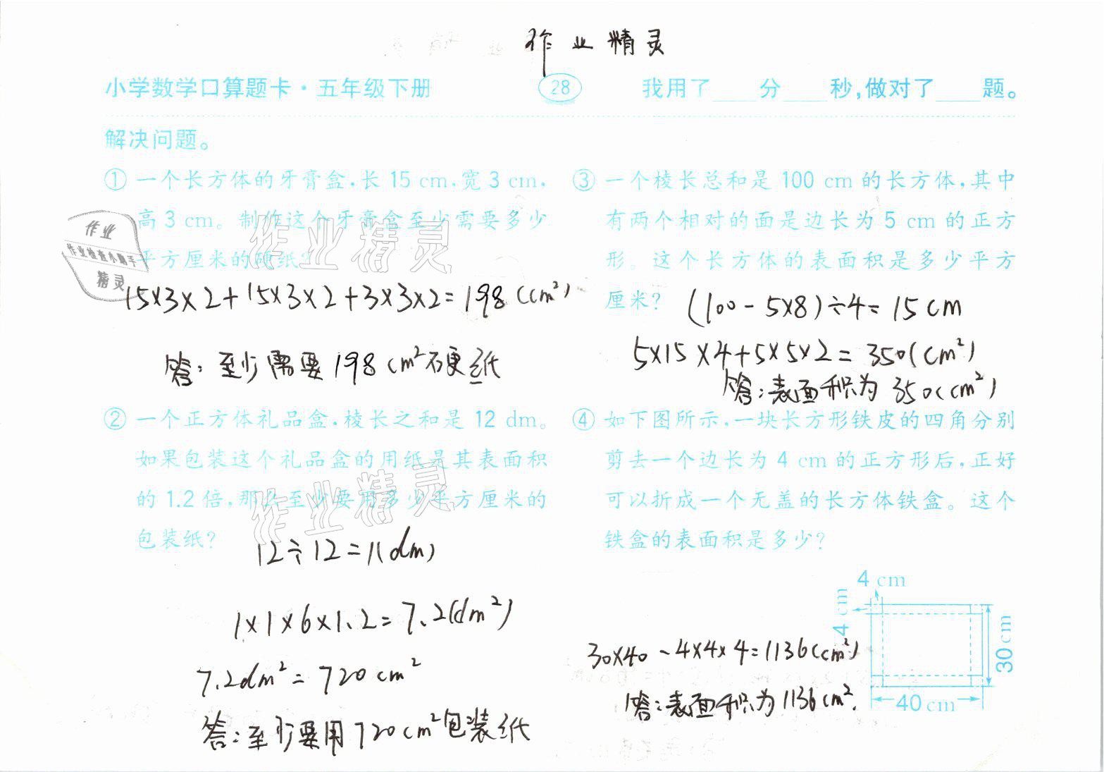 2021年口算题卡五年级数学下册人教版齐鲁书社 参考答案第28页