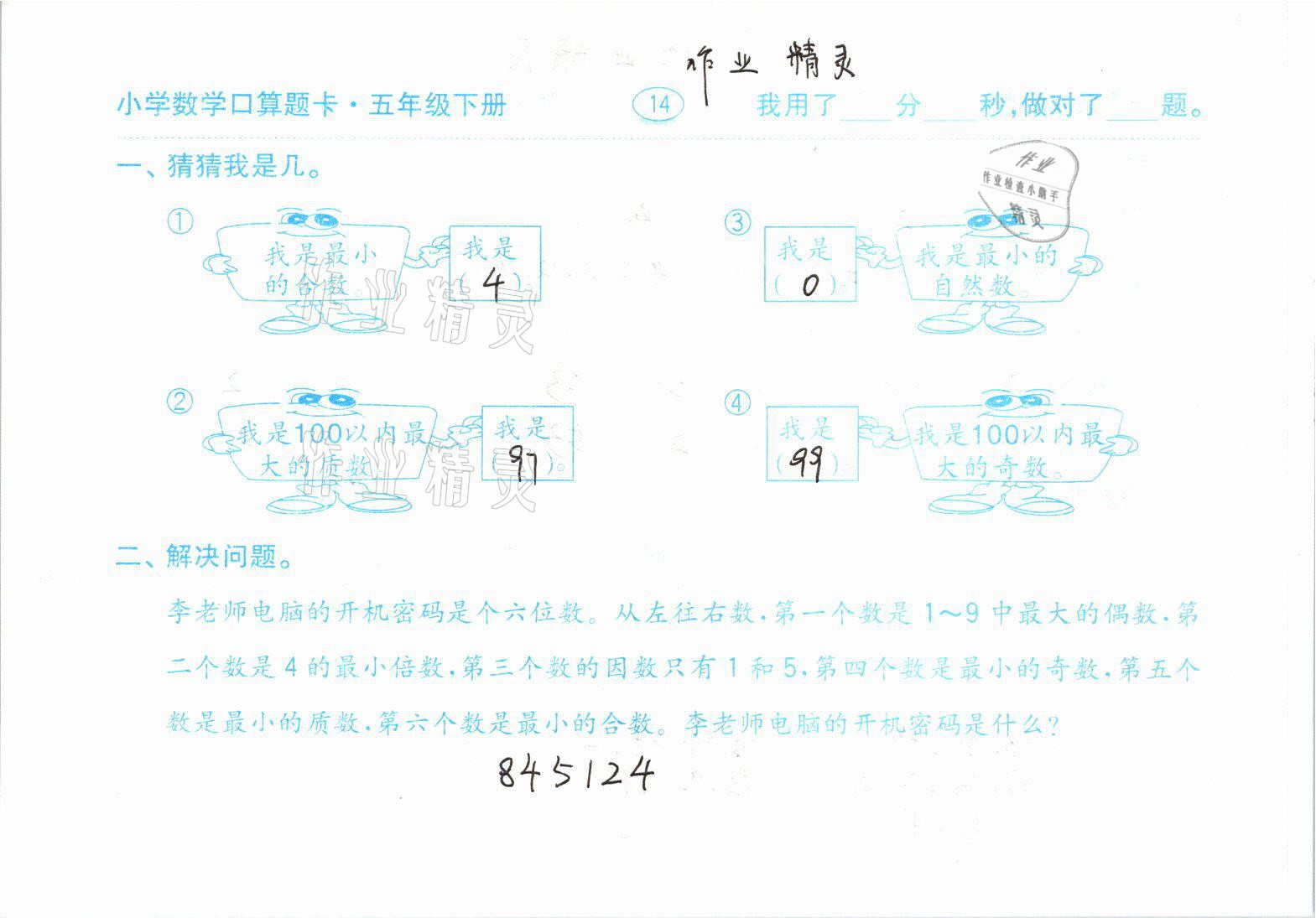 2021年口算题卡五年级数学下册人教版齐鲁书社 参考答案第14页