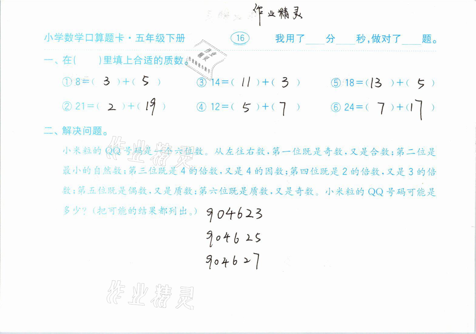 2021年口算题卡五年级数学下册人教版齐鲁书社 参考答案第16页