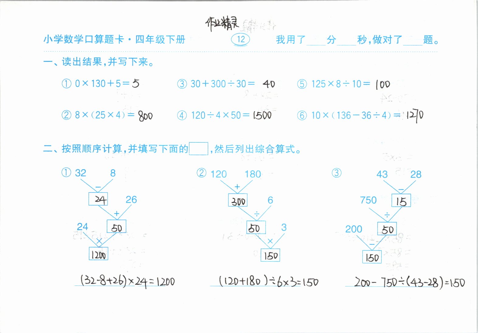 2021年口算题卡四年级下册人教版齐鲁书社 参考答案第12页