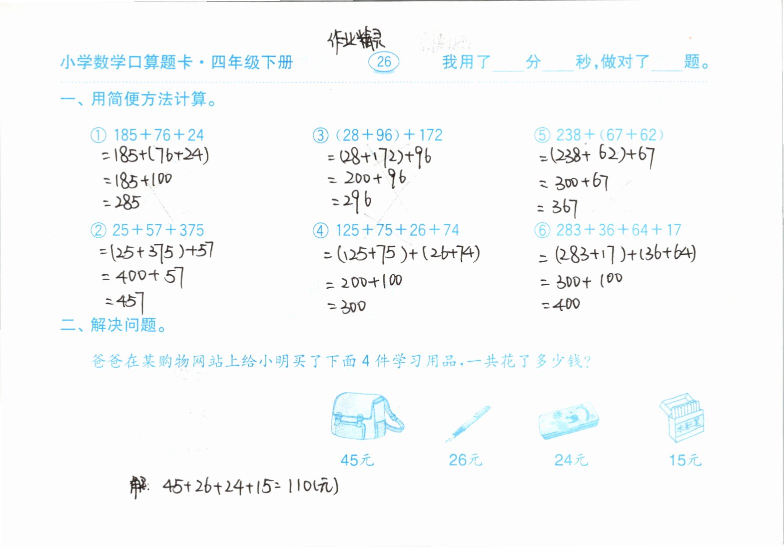 2021年口算題卡四年級(jí)下冊(cè)人教版齊魯書社 參考答案第26頁(yè)