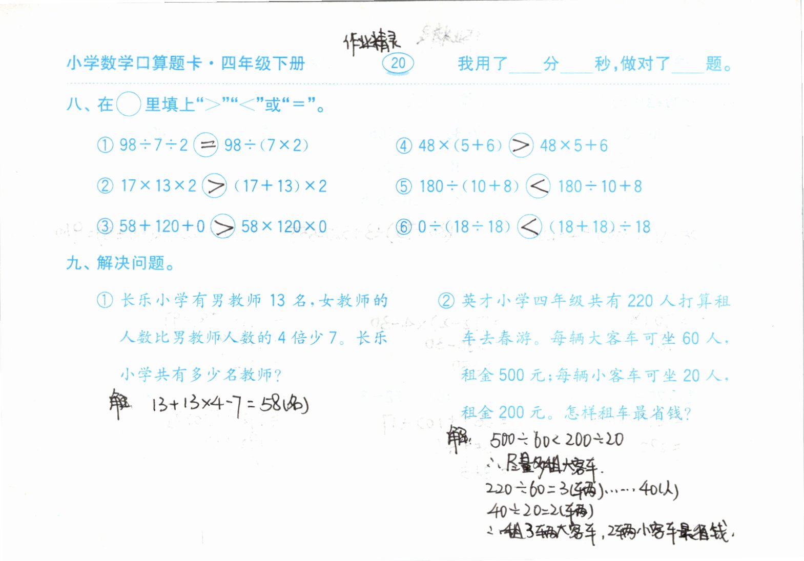 2021年口算題卡四年級下冊人教版齊魯書社 參考答案第20頁