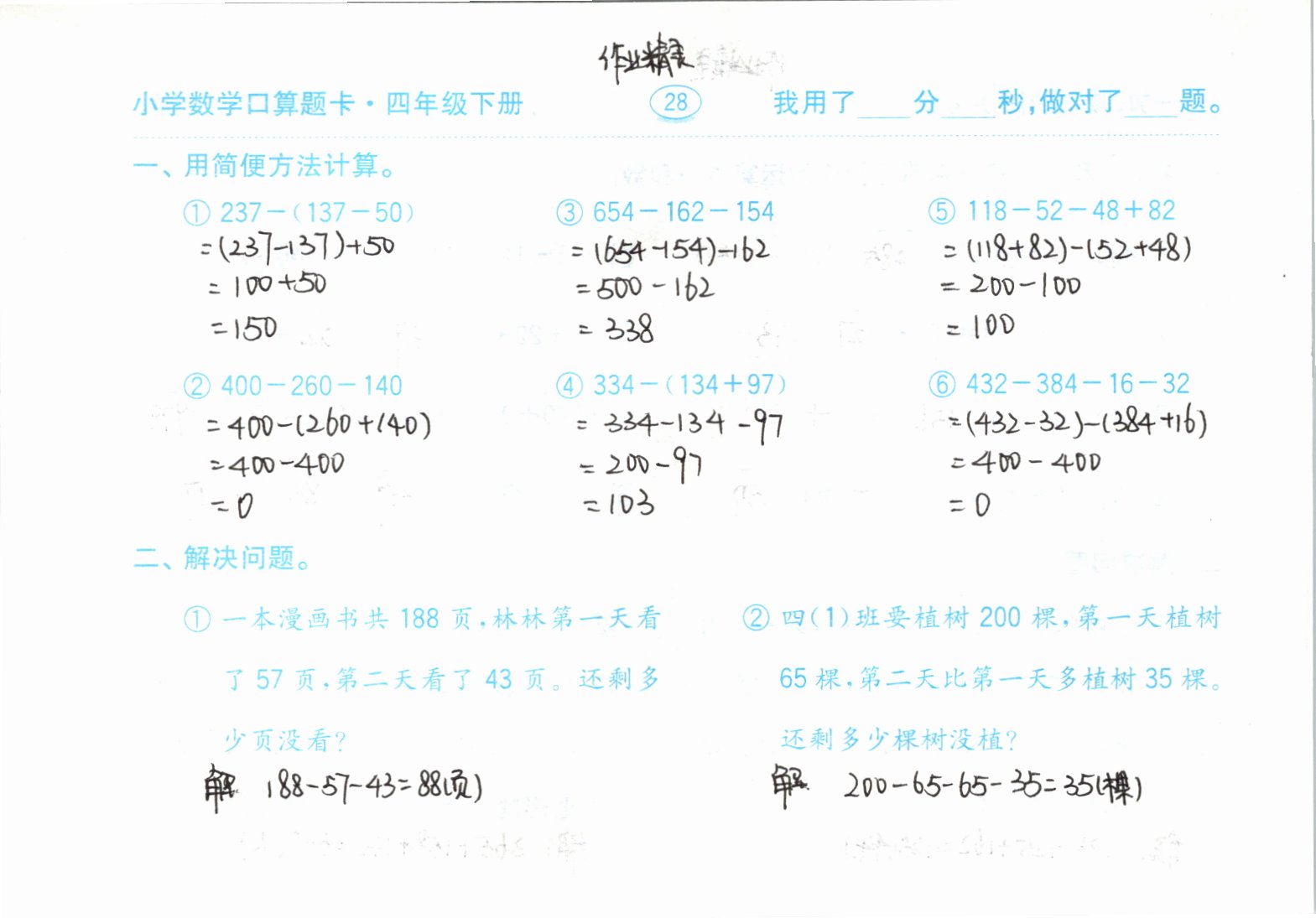 2021年口算題卡四年級下冊人教版齊魯書社 參考答案第28頁