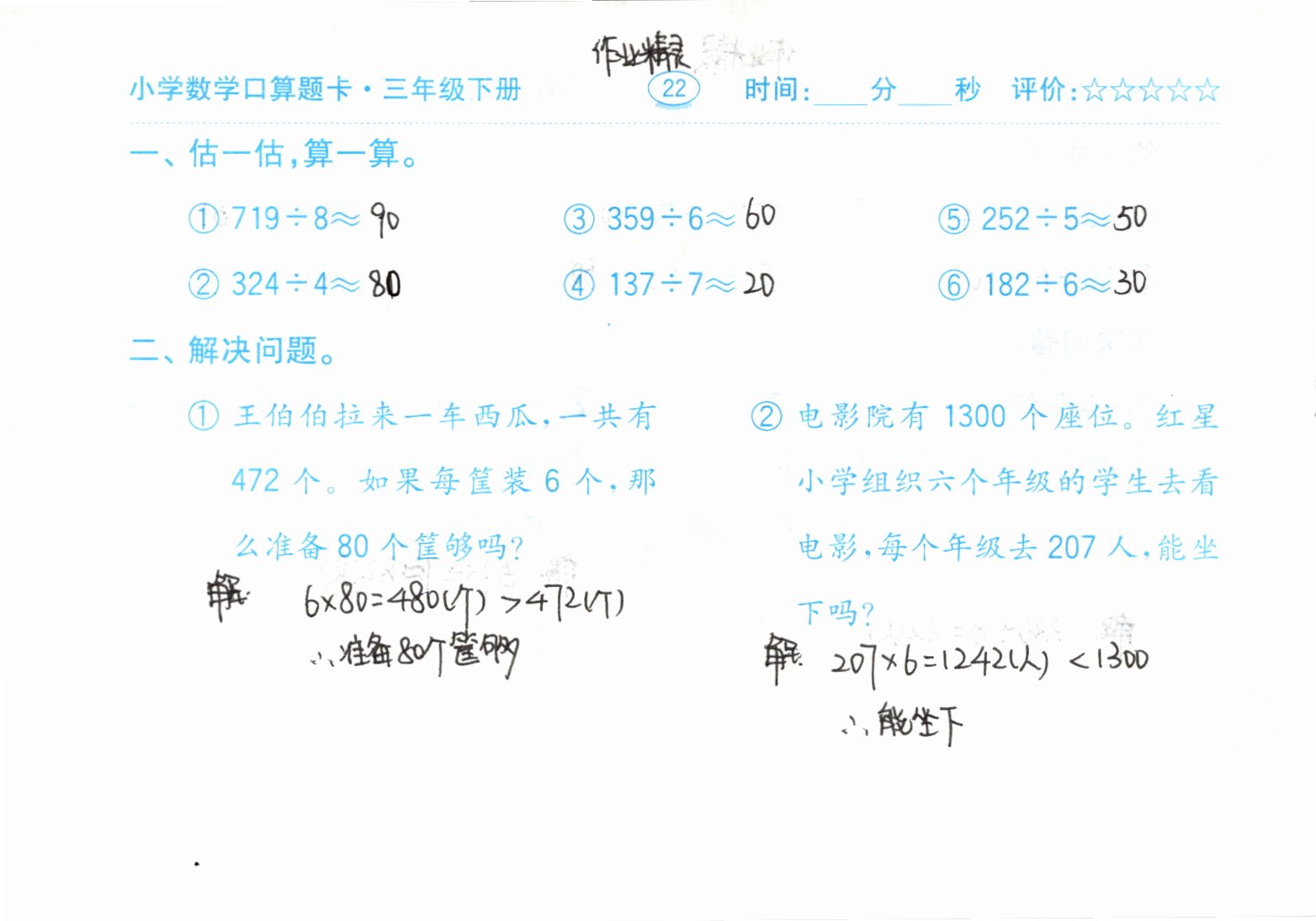 2021年口算题卡三年级下册人教版齐鲁书社 参考答案第22页