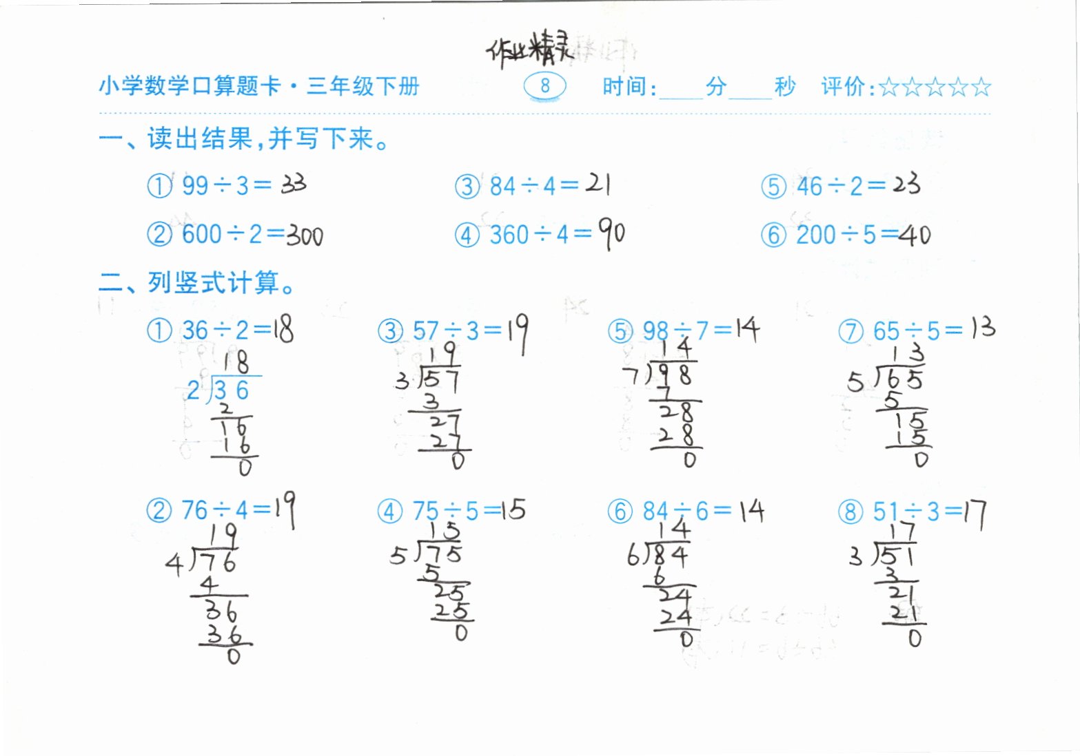 2021年口算題卡三年級下冊人教版齊魯書社 參考答案第8頁