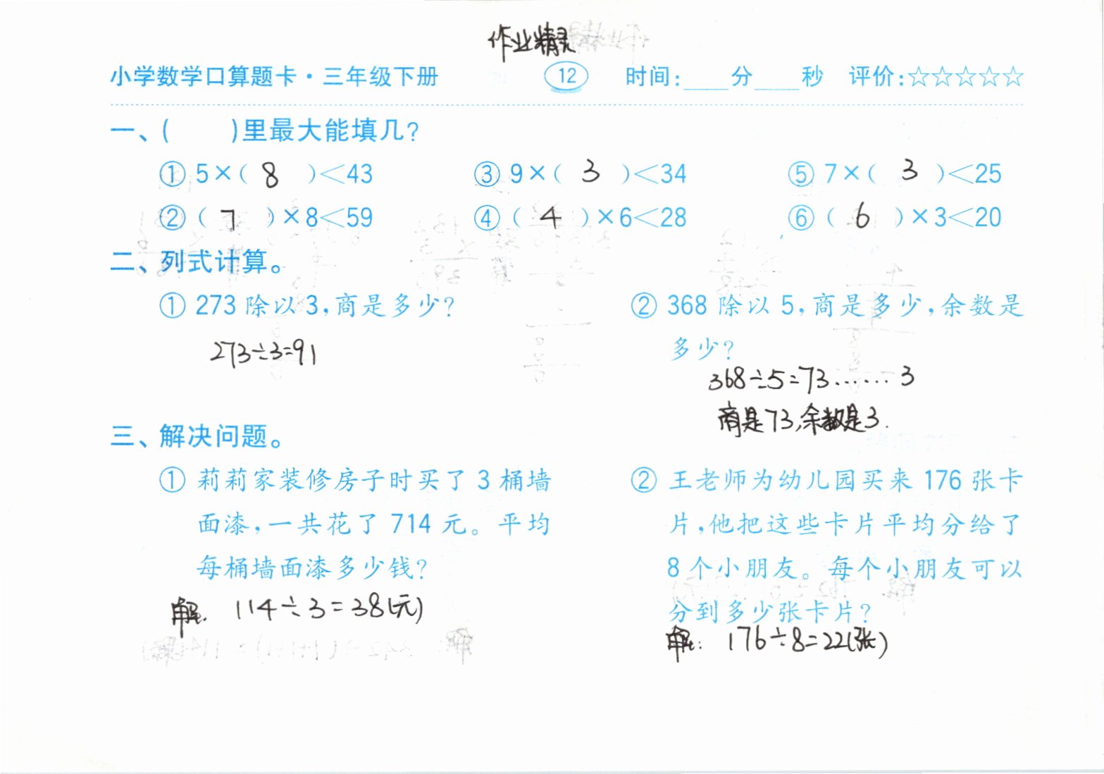 2021年口算题卡三年级下册人教版齐鲁书社 参考答案第12页