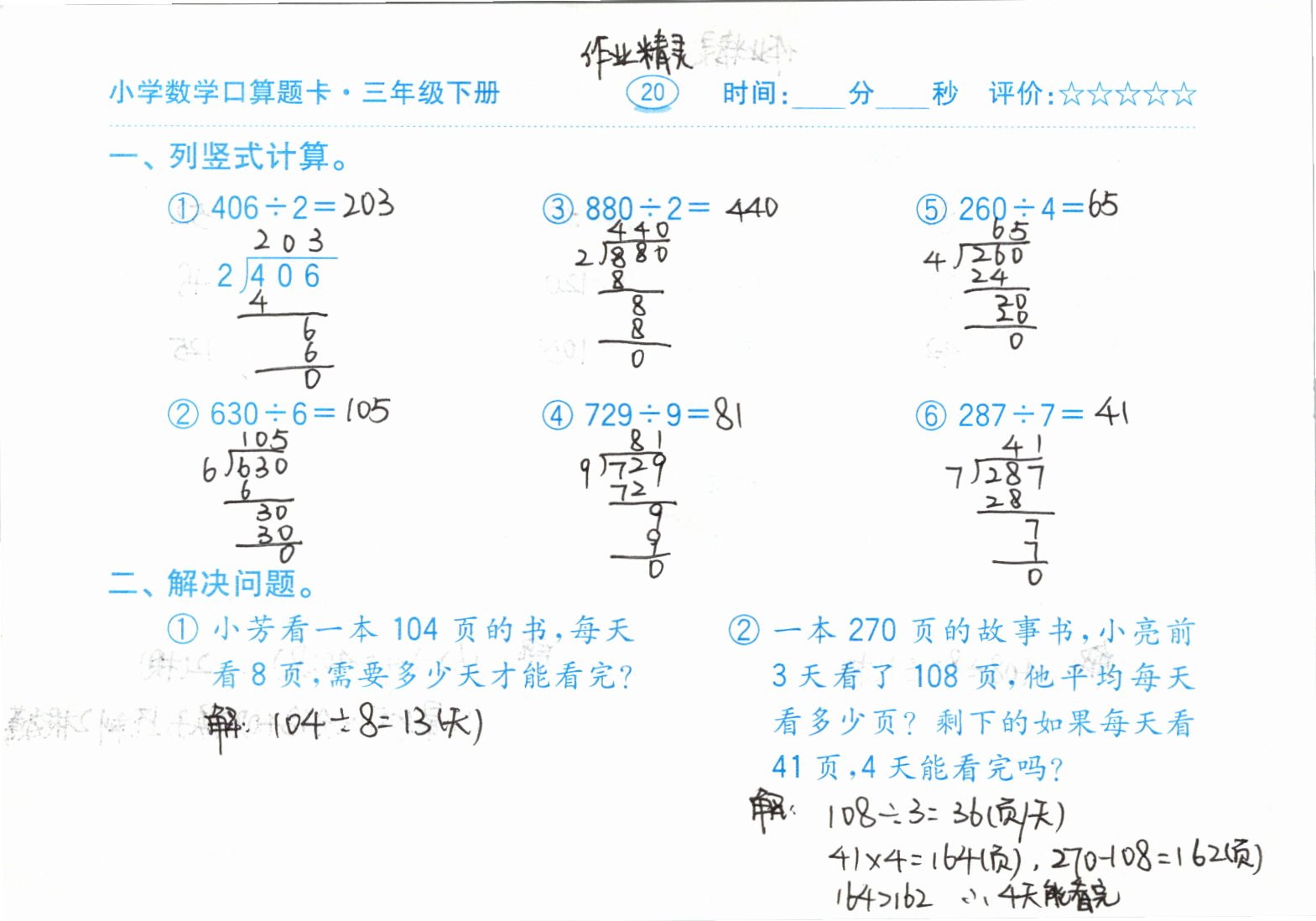 2021年口算題卡三年級(jí)下冊(cè)人教版齊魯書社 參考答案第20頁