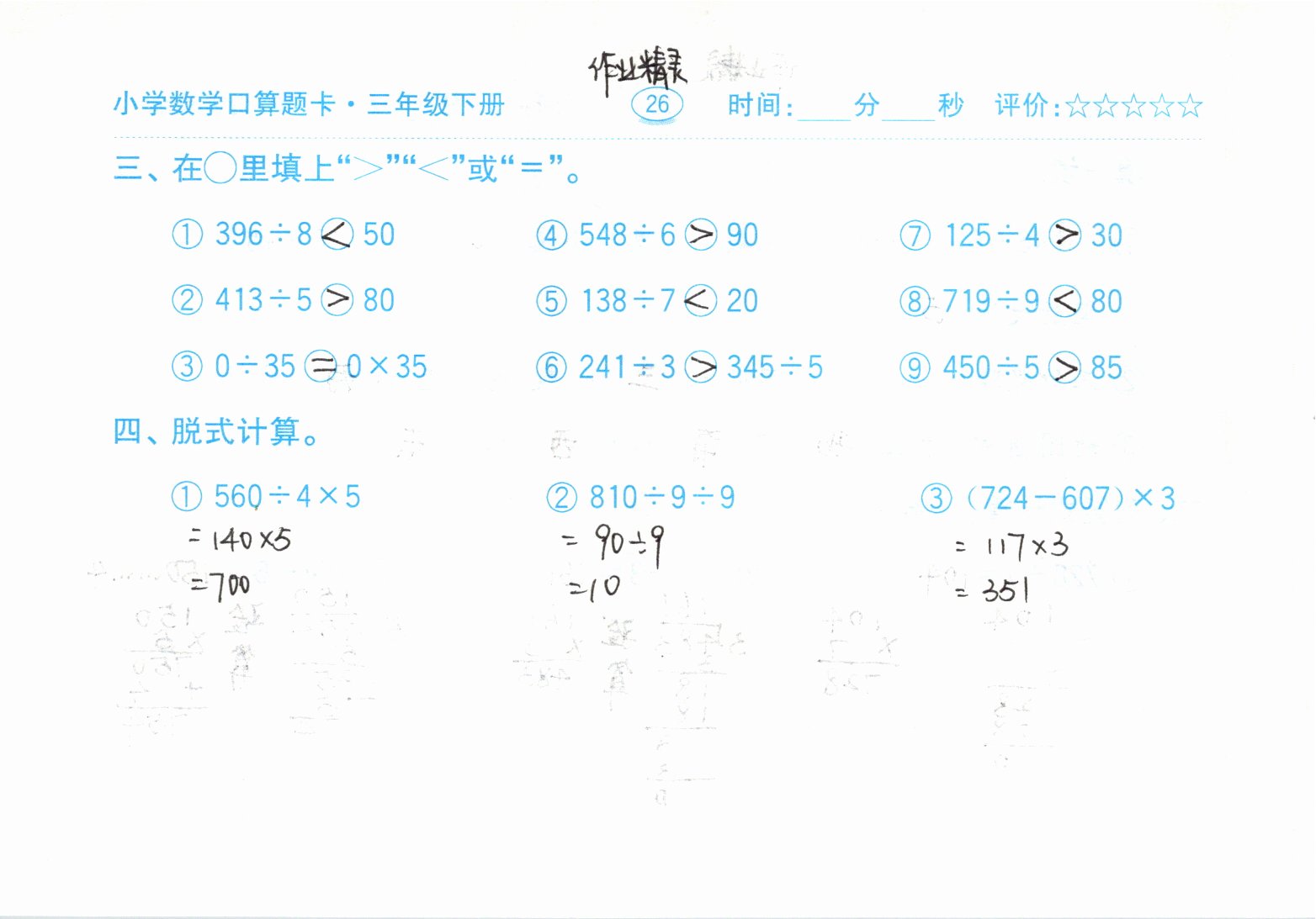 2021年口算题卡三年级下册人教版齐鲁书社 参考答案第26页