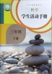 2021年學(xué)生活動(dòng)手冊(cè)三年級(jí)科學(xué)下冊(cè)人教版