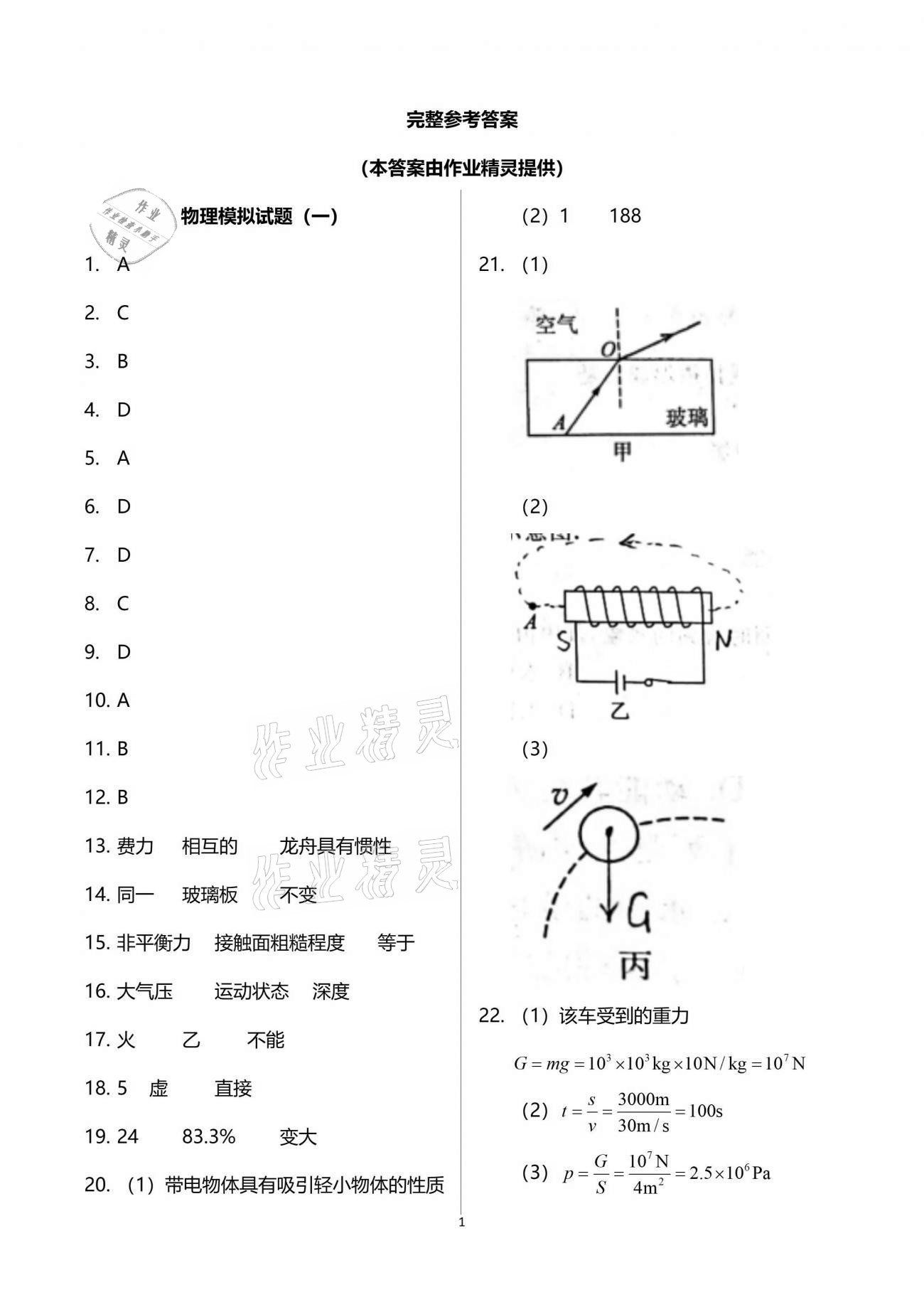 2021年初升高金卷決勝中考模擬卷物理 參考答案第1頁