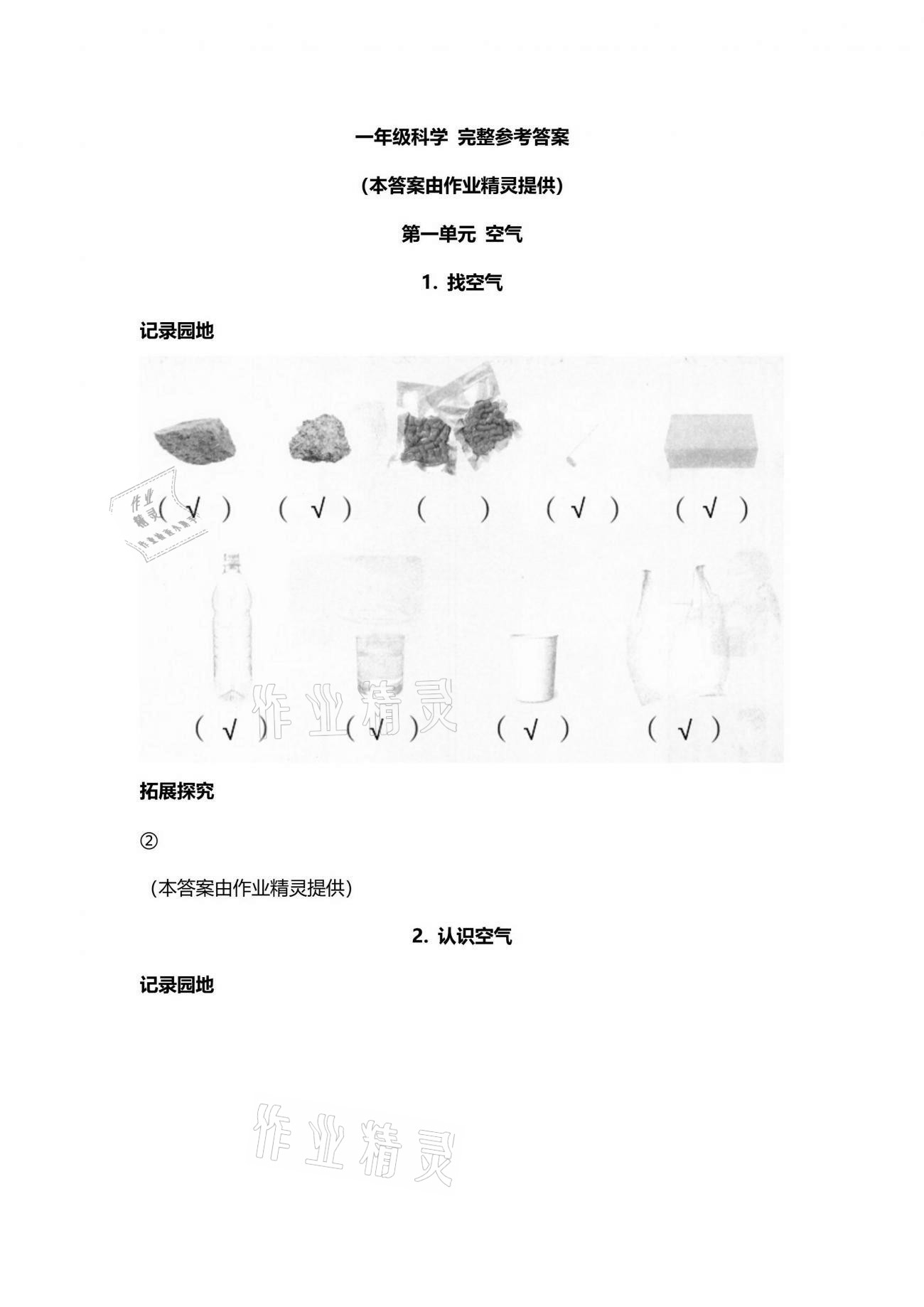 2021年科學(xué)學(xué)生活動手冊一年級下冊青島版 參考答案第1頁