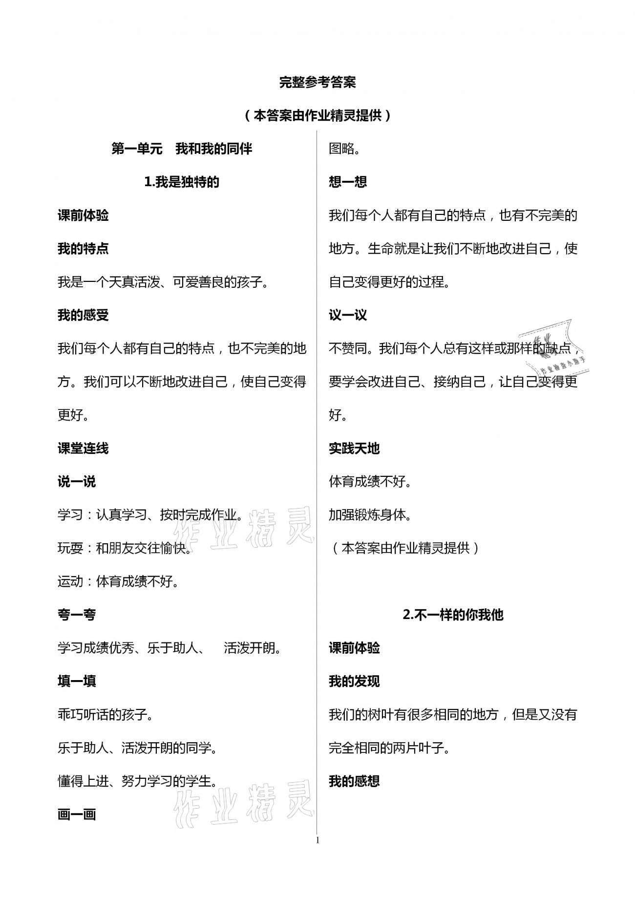 2021年自主學(xué)習(xí)指導(dǎo)課程三年級(jí)道德與法治下冊(cè)人教版 第1頁(yè)