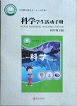 2021年學(xué)生活動手冊四年級科學(xué)下冊青島版54制