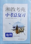 2021年湘教考苑中考總復(fù)習(xí)地理張家界專版