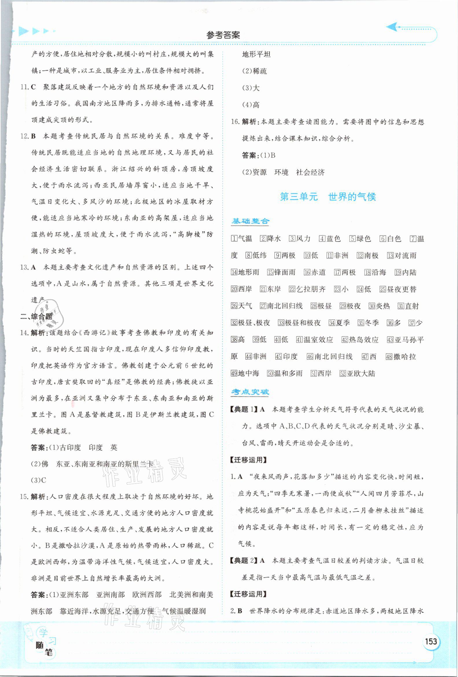 2021年湘教考苑中考總復習地理張家界專版 參考答案第5頁