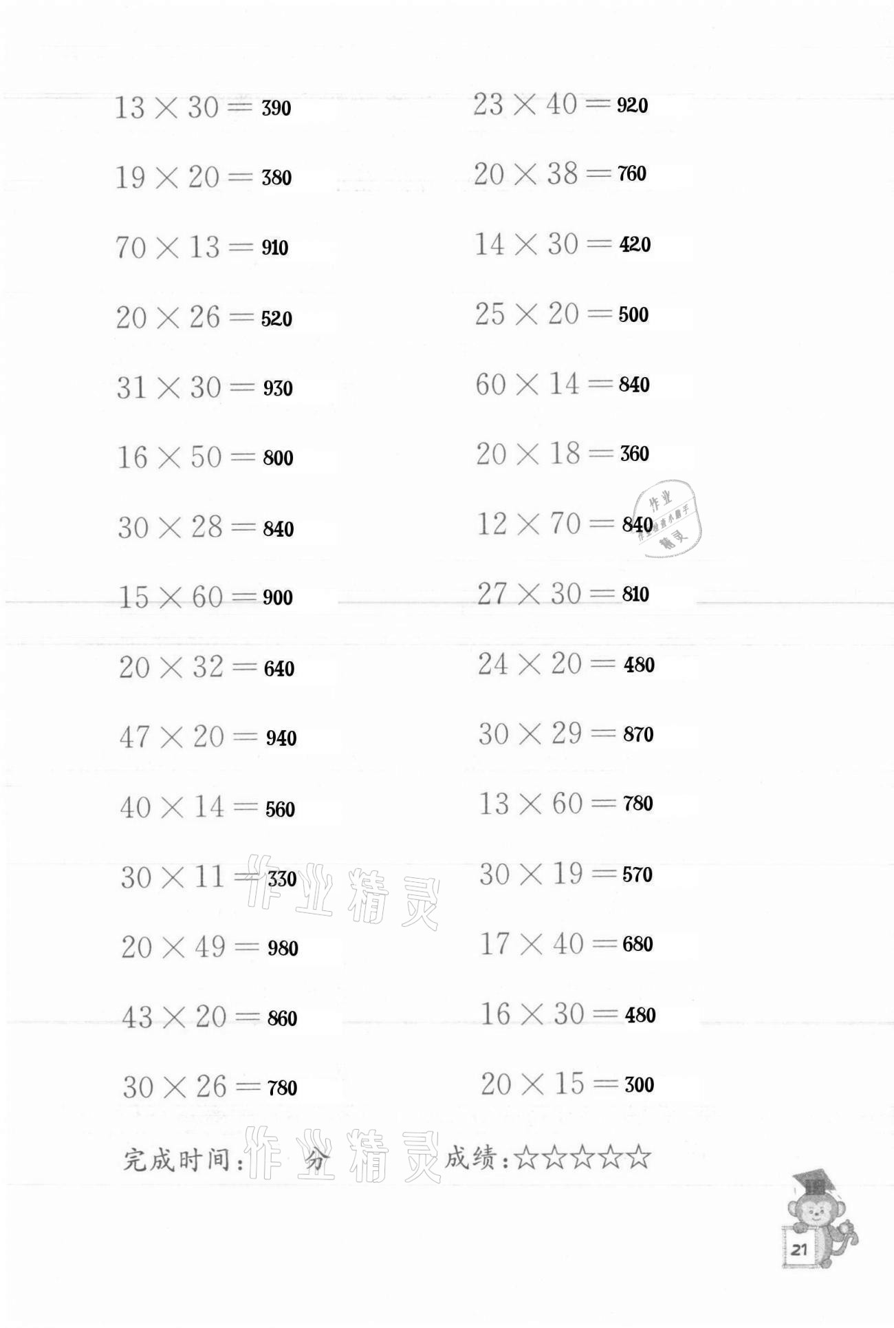 2021年口算能手四年级下册苏教版 参考答案第21页